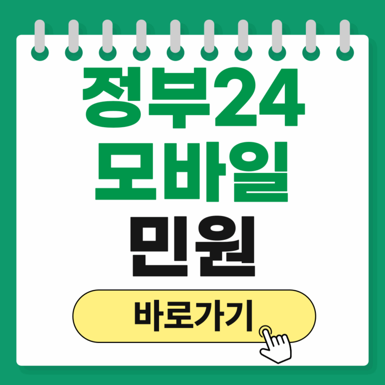 정부24 민원 신청 방법