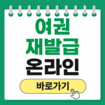 정부24 여권 재발급 신청