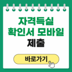 정부24 건강보험 자격득실 확인서 발급