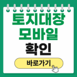정부24 토지대장 열람