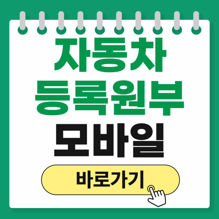 정부24 자동차 등록원부 발급