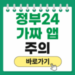 정부24 앱 공식 다운로드