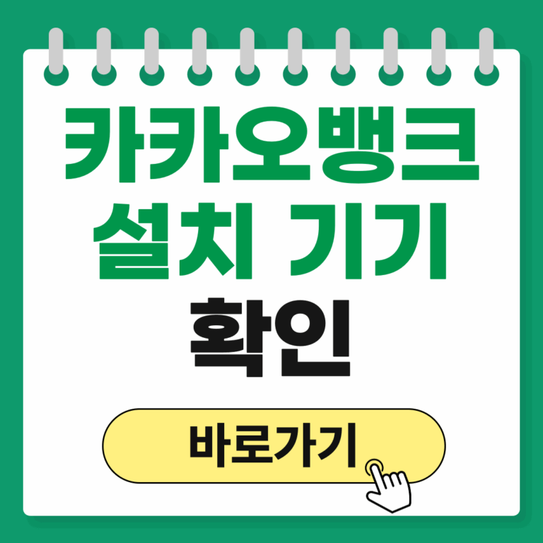 카카오뱅크 앱 설치 가능한 기기