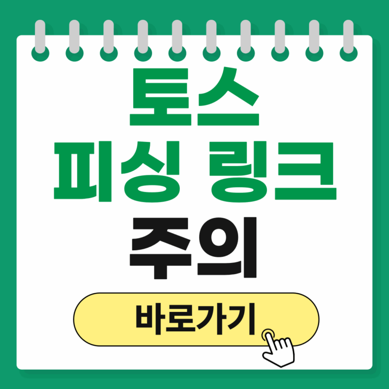 토스 피싱 링크