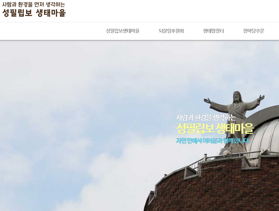 성필립보생태마을 생태맘장터 홈페이지 바로가기 www.ecocatholic.co.kr 1 image 10