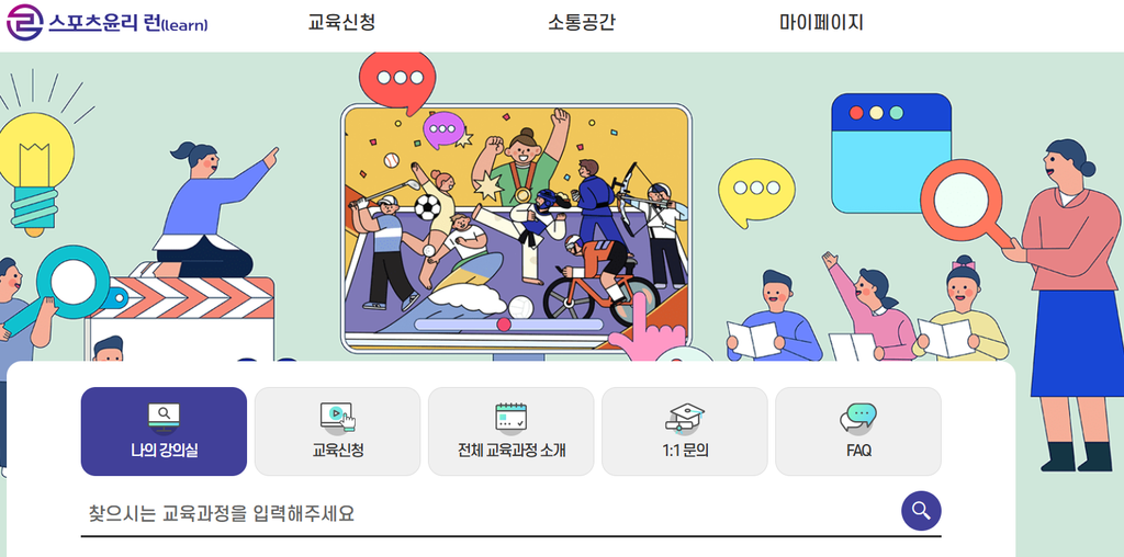 스포츠윤리 런 홈페이지 바로가기 https://edu.k-sec.or.kr 1 image 18