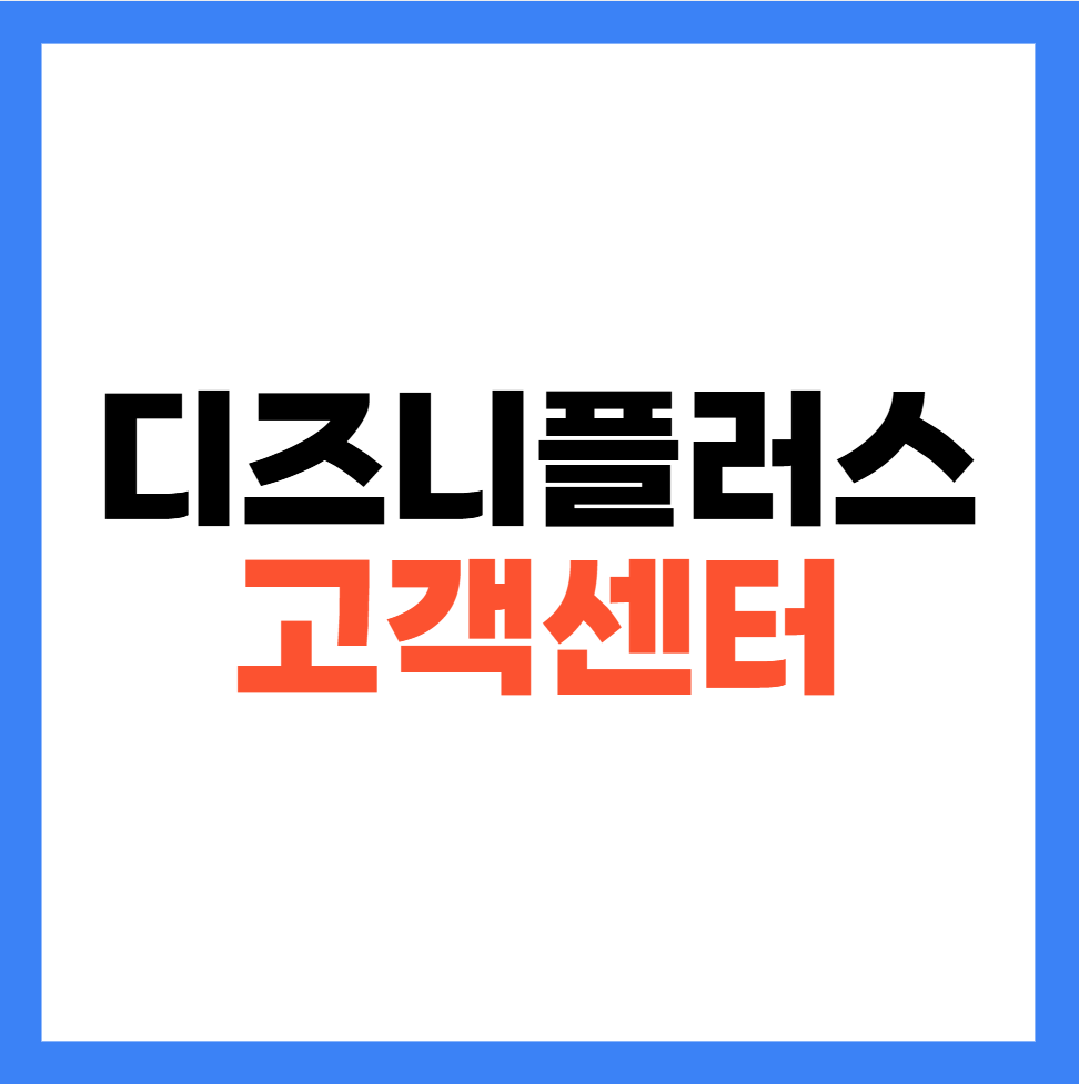 디즈니플러스 고객센터 전화번호 상담원 연결 운영시간 문의 1 image 24