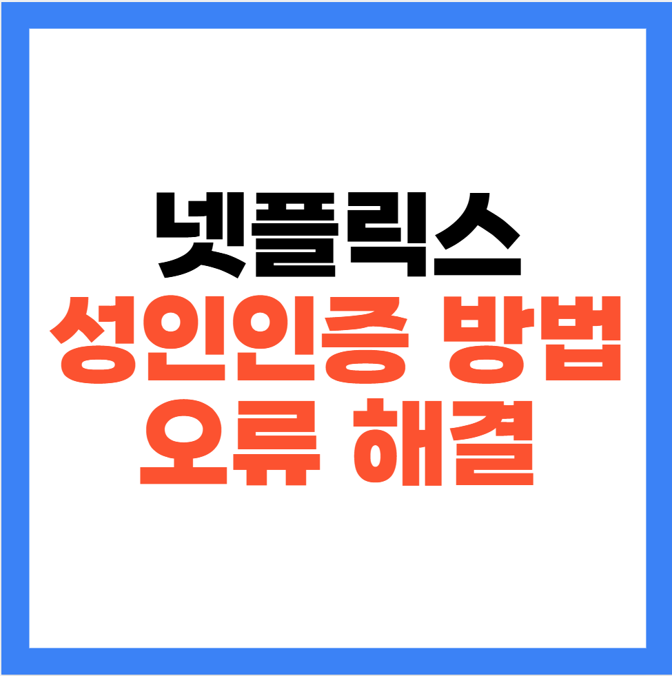 넷플릭스 성인 연령 나이 인증 방법 주기 오류 해결 하기 1 image 26