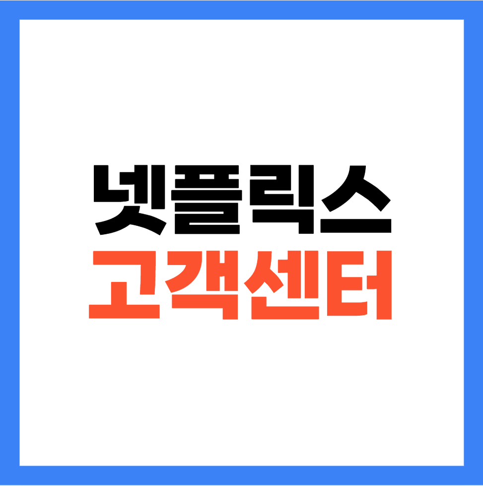 넷플릭스 고객센터 전화번호 상담원연결 운영시간 안내 1 image 27