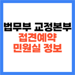 교정본부 접견예약 구치소 위치 주소 민원실 전화번호 안내