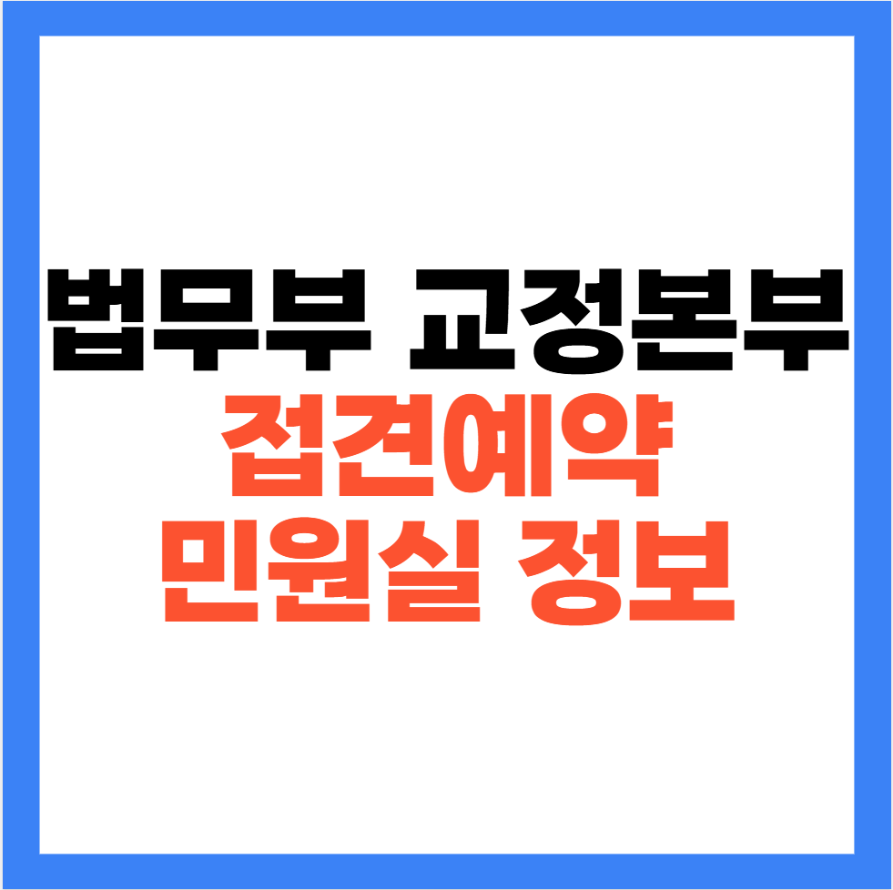 교정본부 접견예약 구치소 위치 주소 민원실 전화번호 안내 1 image 30