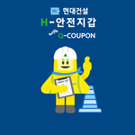 현대건설 안전지갑 홈페이지 바로가기 hsw.hdec.co.kr