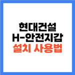 현대건설 h-안전지갑 어플 설치 다운로드 사용법 포인트 전환 안내