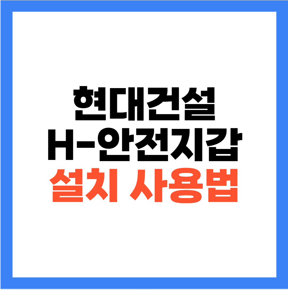 현대건설 h-안전지갑 어플 설치 다운로드 사용법 포인트 전환 안내 1 image 33
