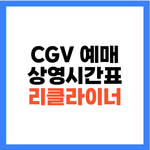 CGV 상영시간표 예매 리클라이너 안내