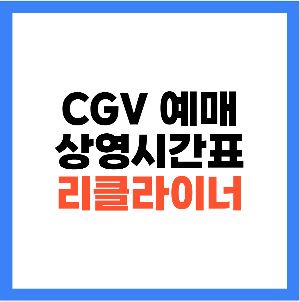 CGV 상영시간표 예매 리클라이너 안내 1 image 37